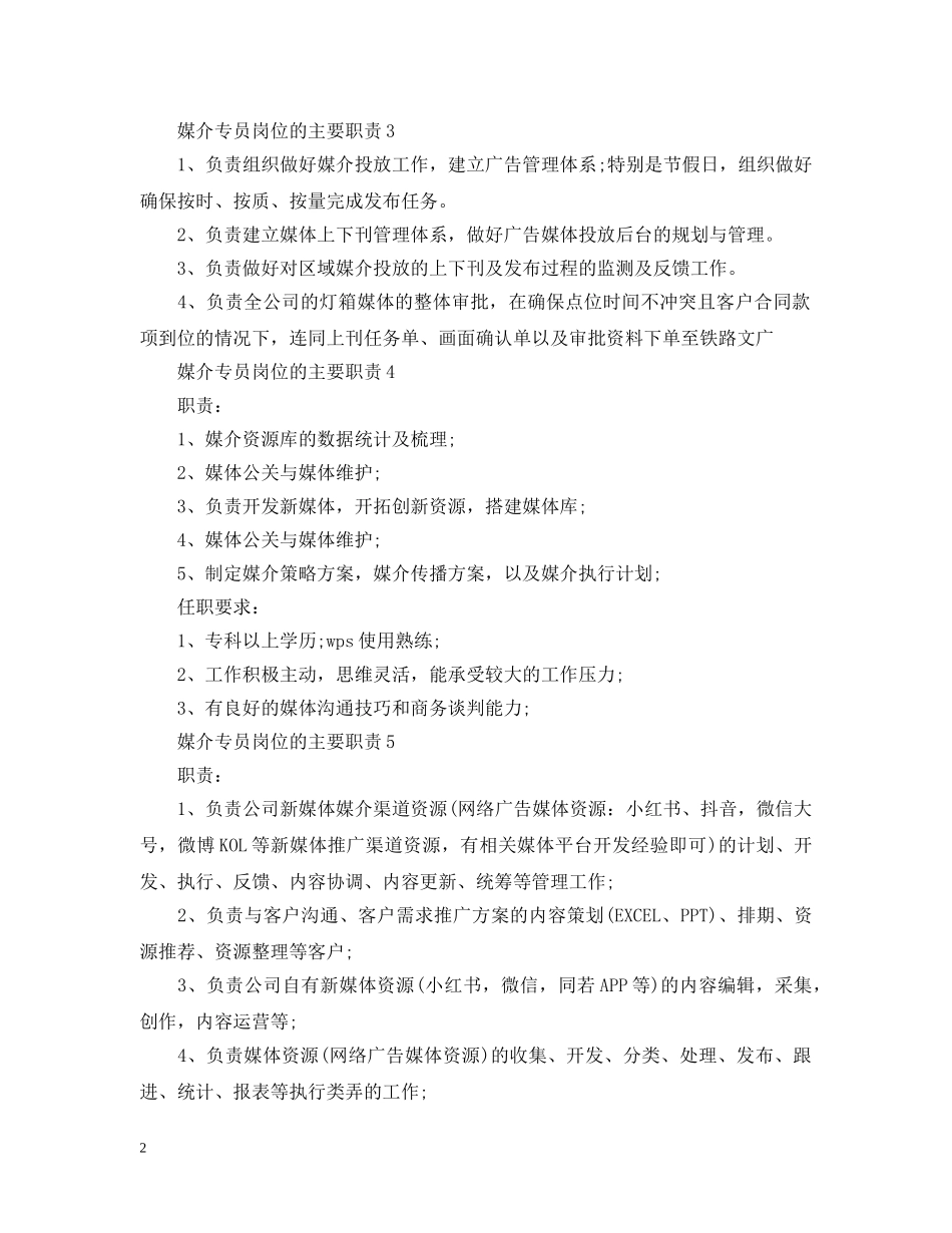 媒介专员岗位的主要职责 _第2页