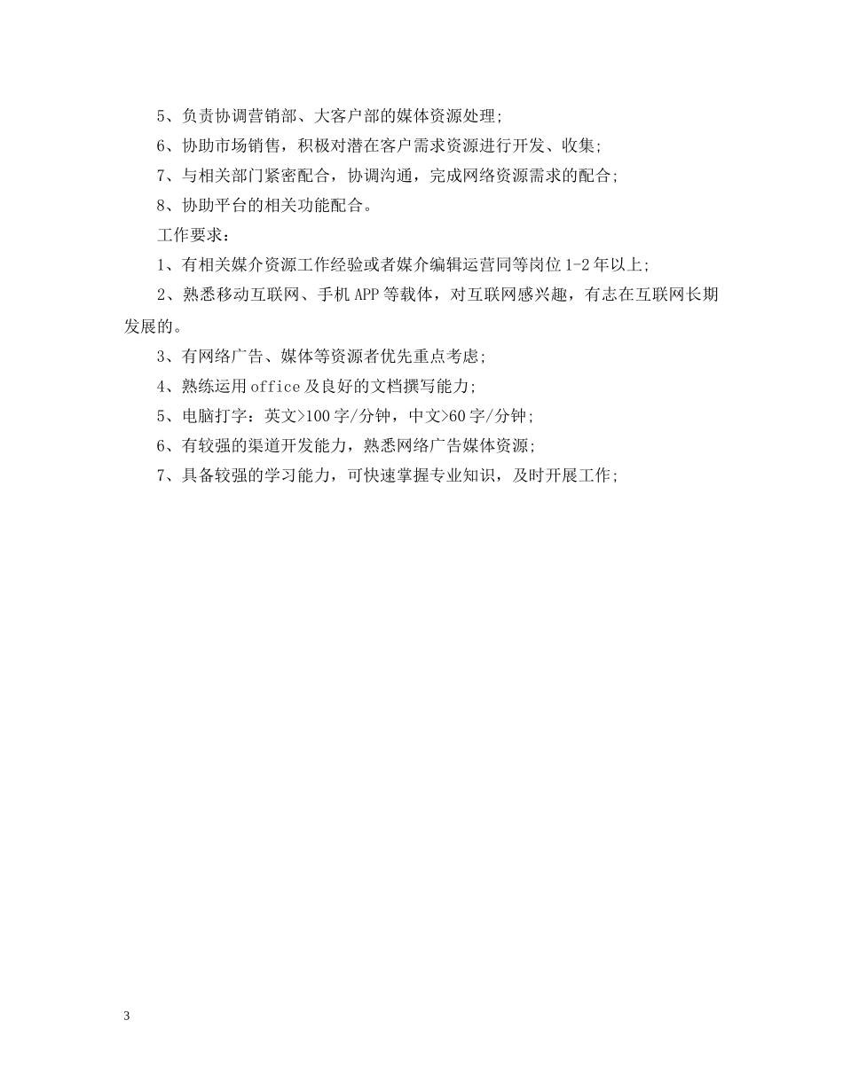 媒介专员岗位的主要职责 _第3页