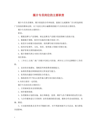 媒介专员岗位的主要职责 