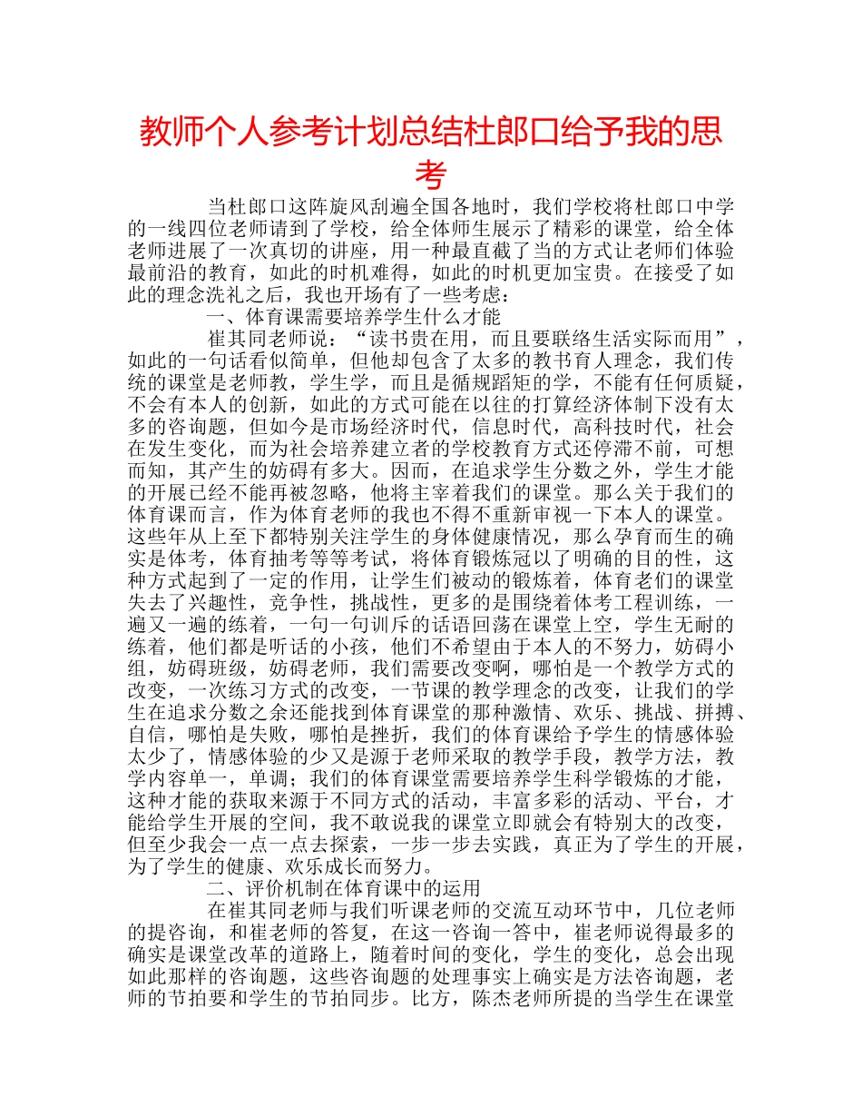 教师个人参考计划总结杜郎口给予我的思考 _第1页