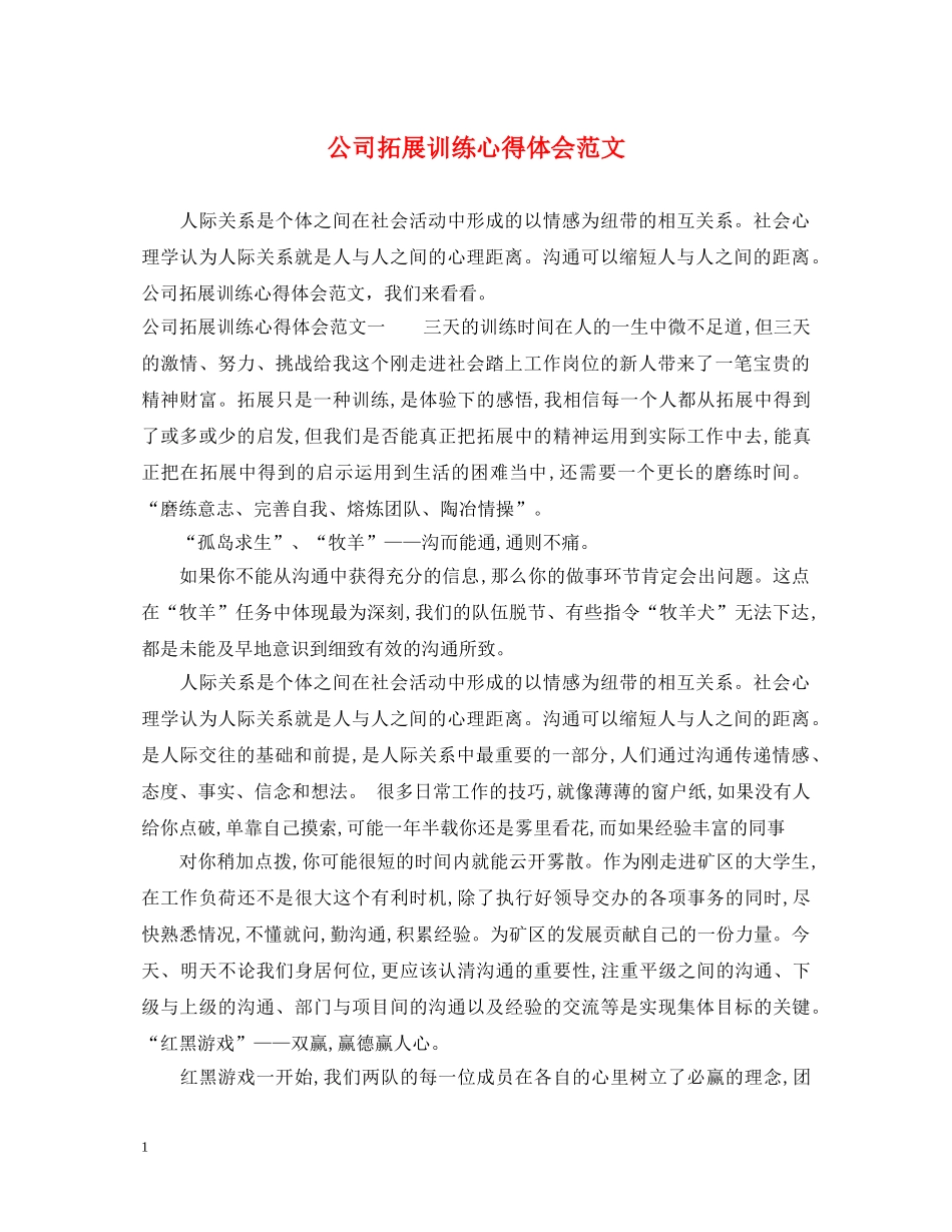 公司拓展训练心得体会范文 (000001)_第1页