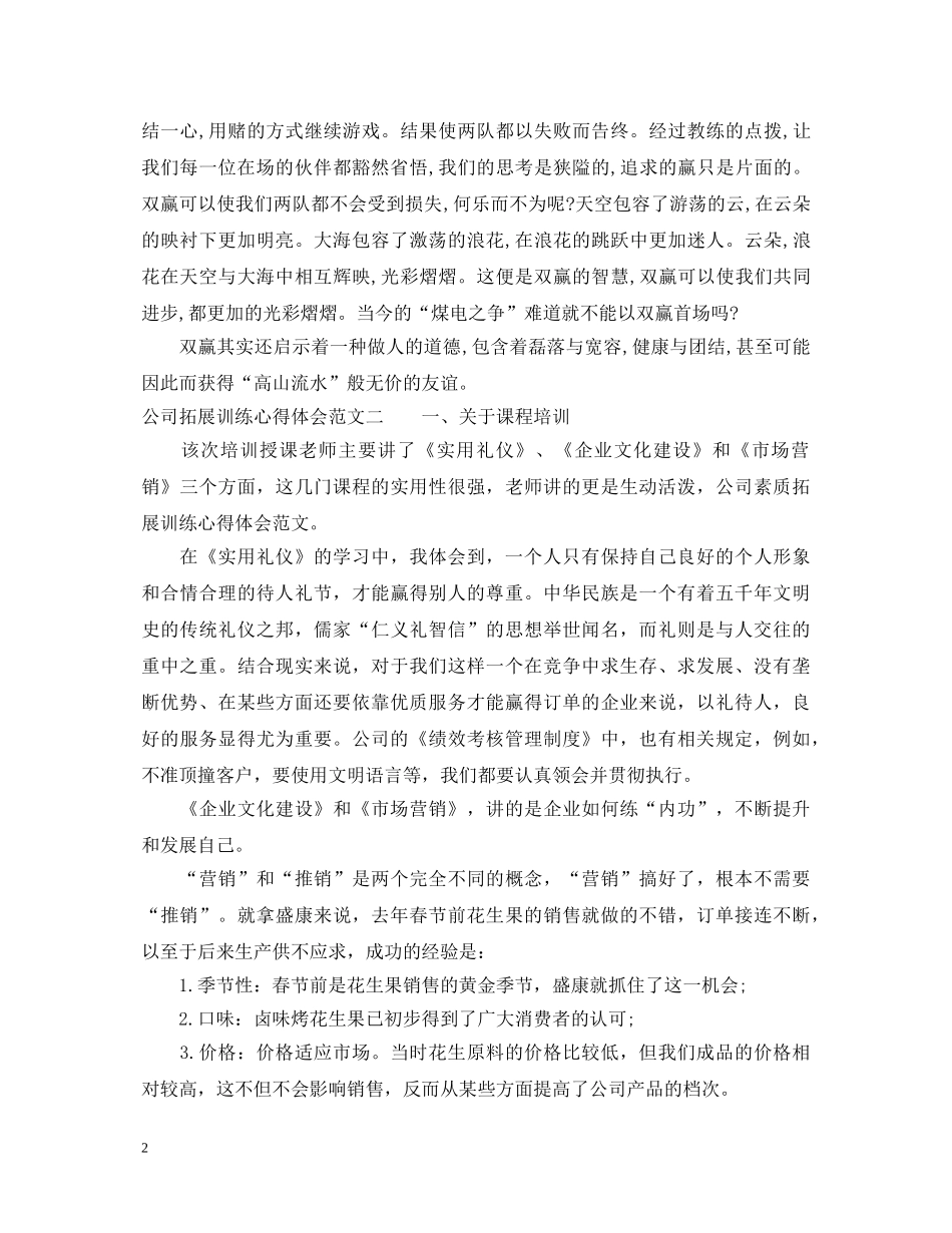 公司拓展训练心得体会范文 (000001)_第2页