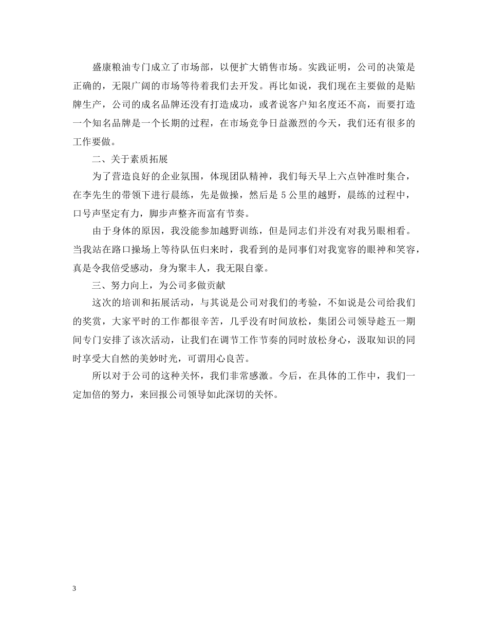 公司拓展训练心得体会范文 (000001)_第3页