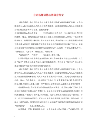 公司拓展训练心得体会范文 (000001)