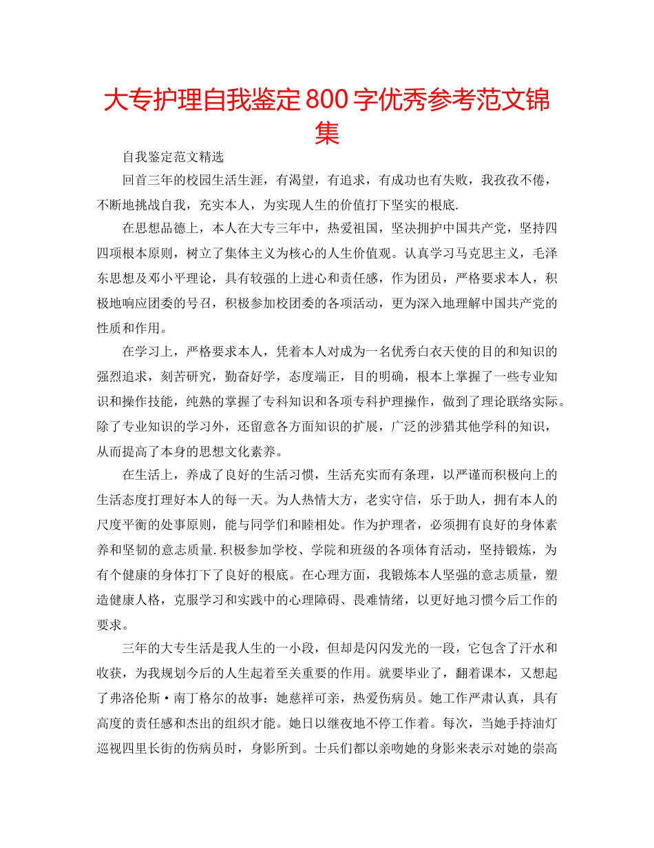 大专护理自我鉴定800字优秀参考范文锦集 _第1页