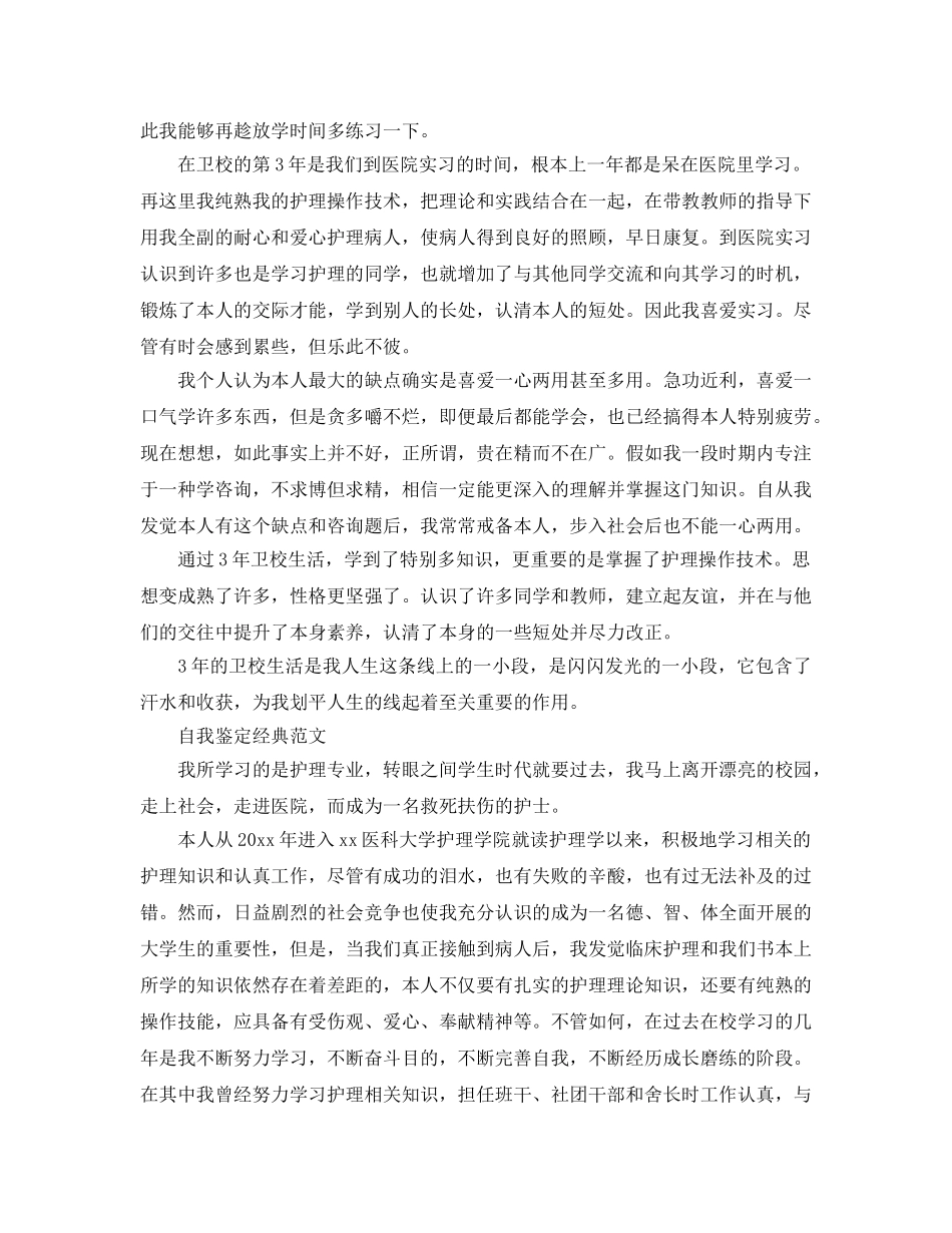 大专护理自我鉴定800字优秀参考范文锦集 _第3页
