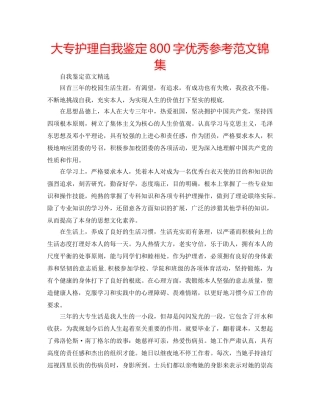 大专护理自我鉴定800字优秀参考范文锦集 