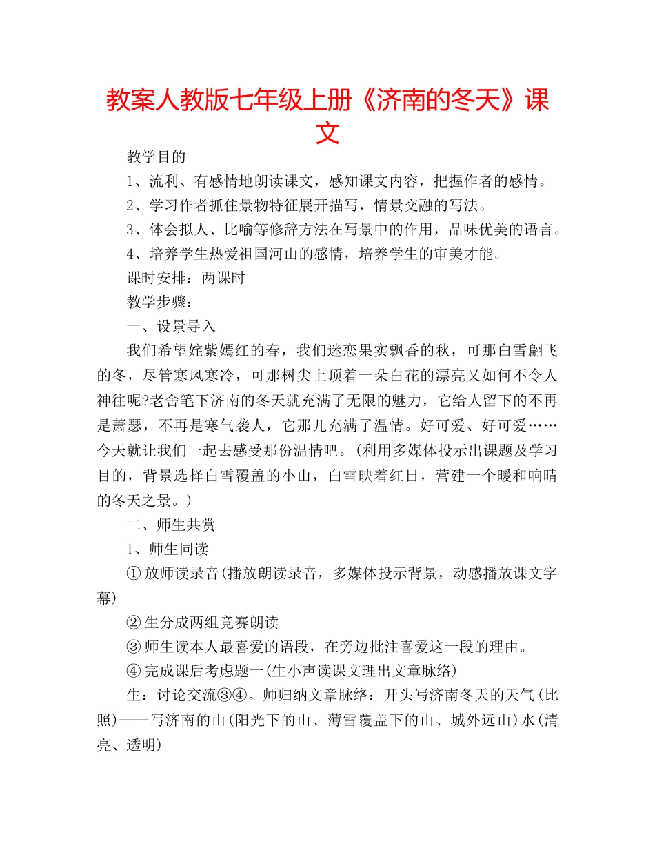 教案人教版七年级上册《济南的冬天》课文 _第1页