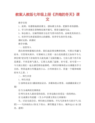 教案人教版七年级上册《济南的冬天》课文 