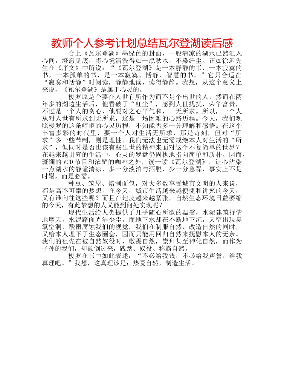 教师个人参考计划总结瓦尔登湖读后感 _第1页