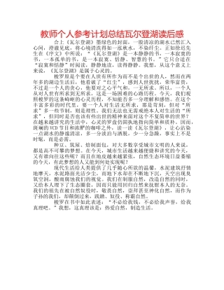 教师个人参考计划总结瓦尔登湖读后感 