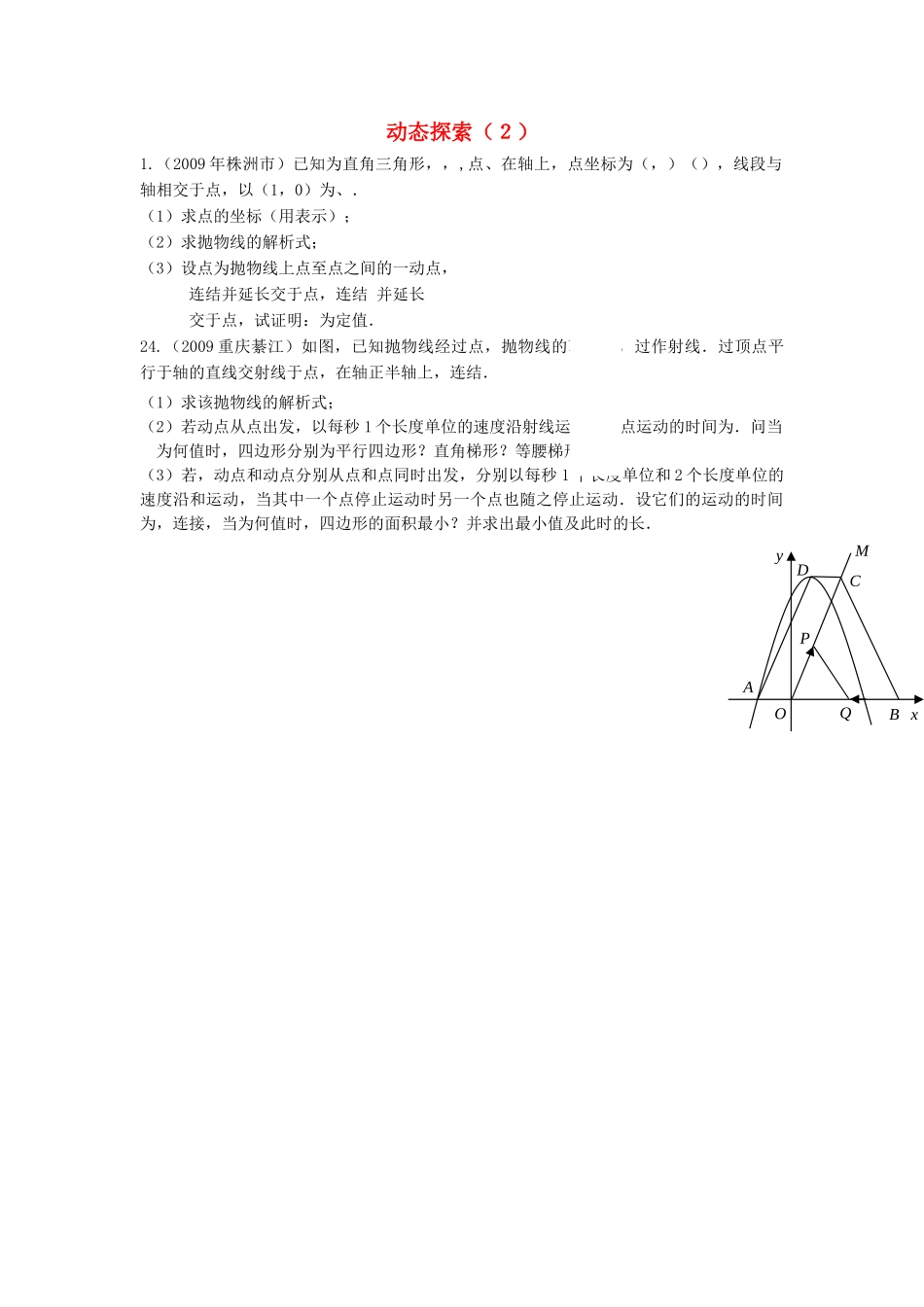 九级数学下册 动态探索学生练习 人教新课标版_第1页