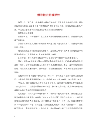 领导批示的重要性 