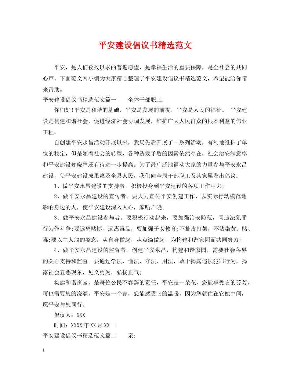 平安建设倡议书精选范文 _第1页