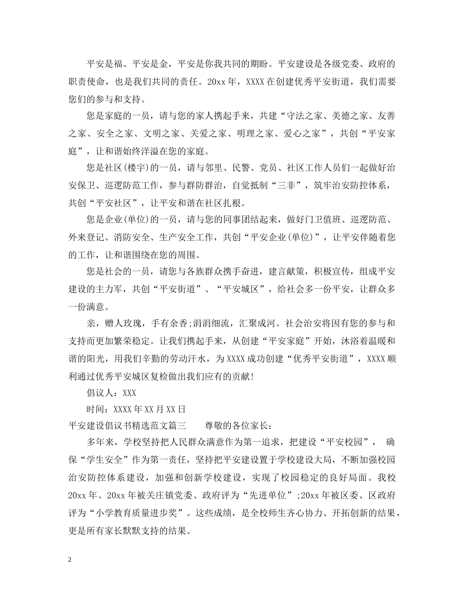 平安建设倡议书精选范文 _第2页