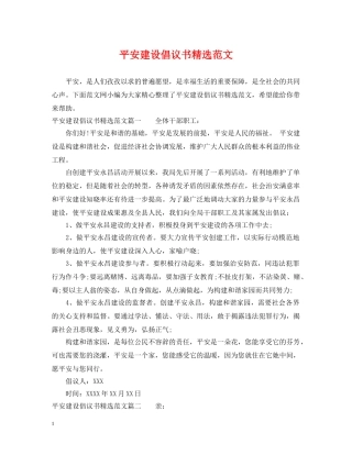 平安建设倡议书精选范文 