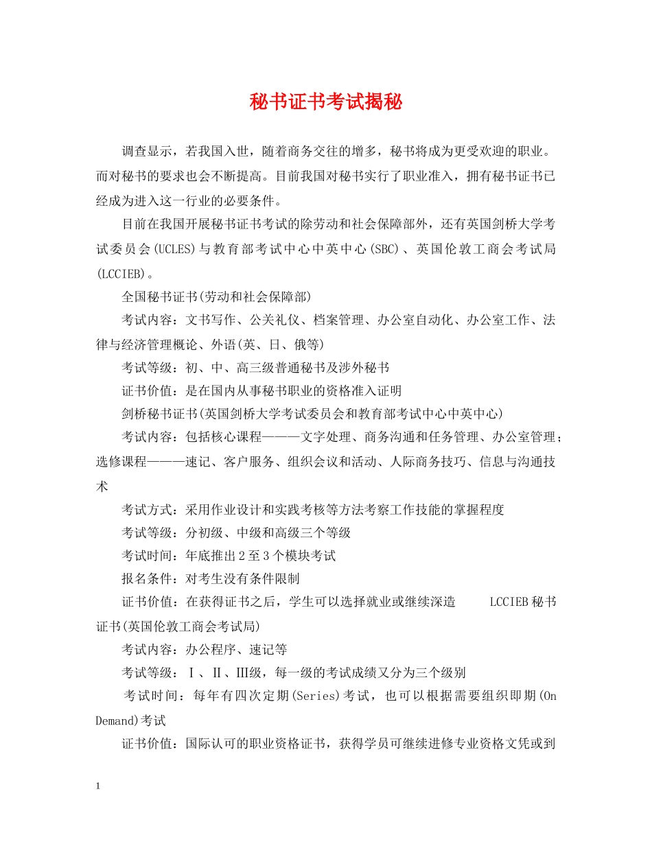 秘书证书考试揭秘 _第1页