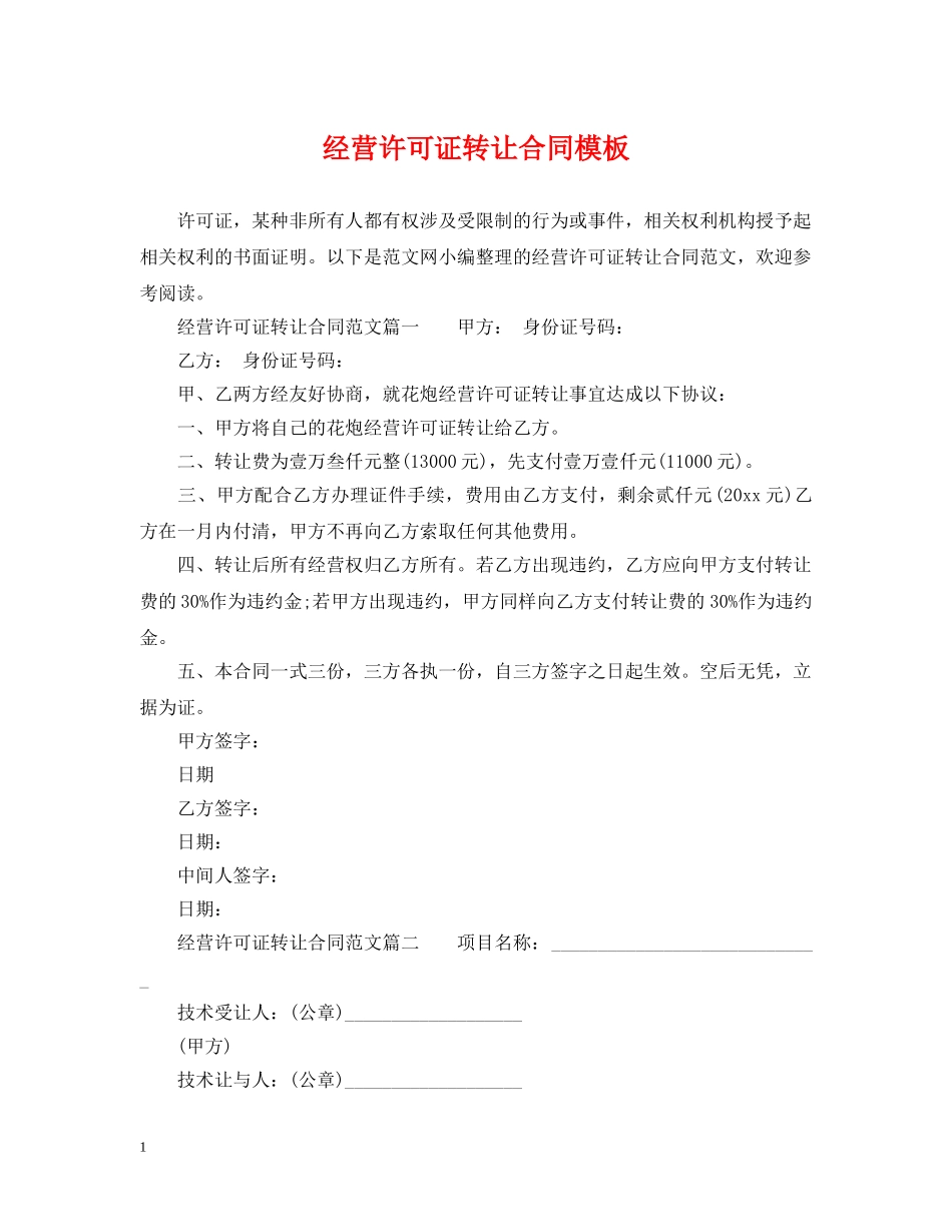 经营许可证转让合同模板 _第1页