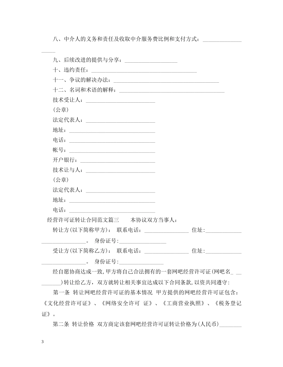 经营许可证转让合同模板 _第3页