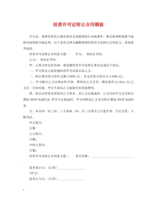 经营许可证转让合同模板 