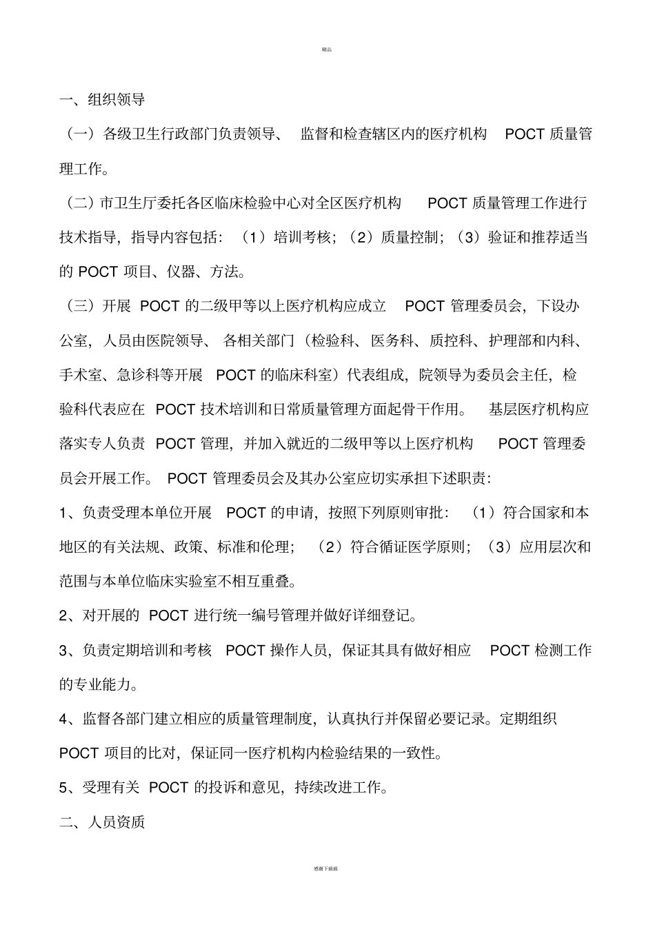 医疗机构快速检测POCT管理制度及法律规范_第2页