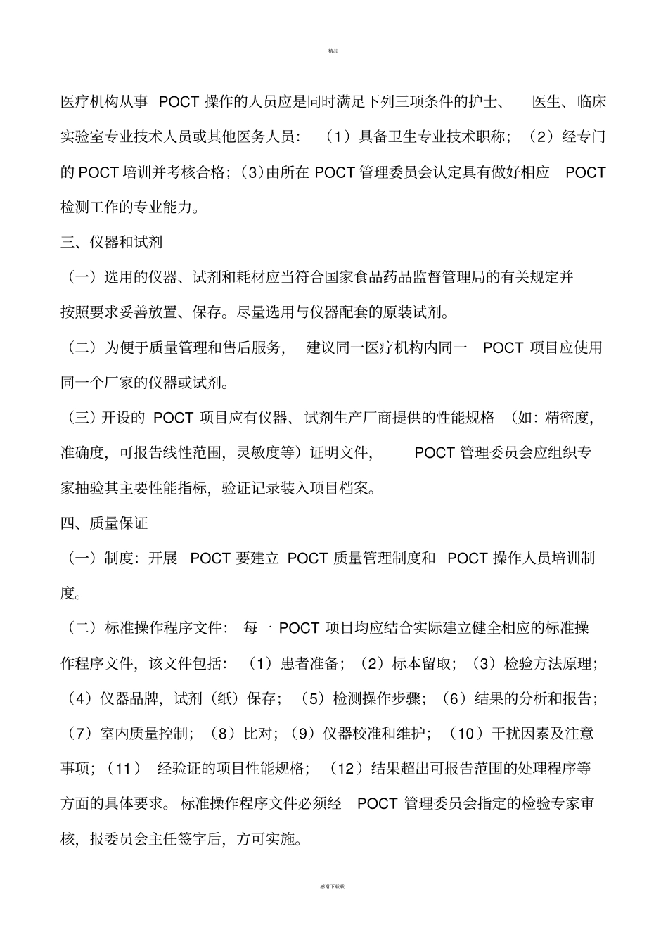 医疗机构快速检测POCT管理制度及法律规范_第3页