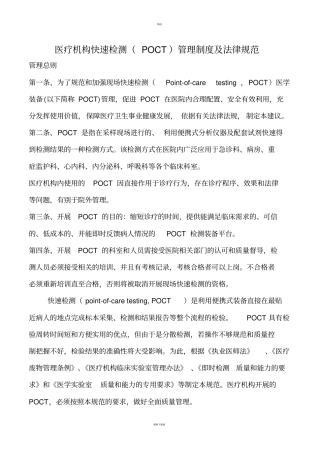 医疗机构快速检测POCT管理制度及法律规范