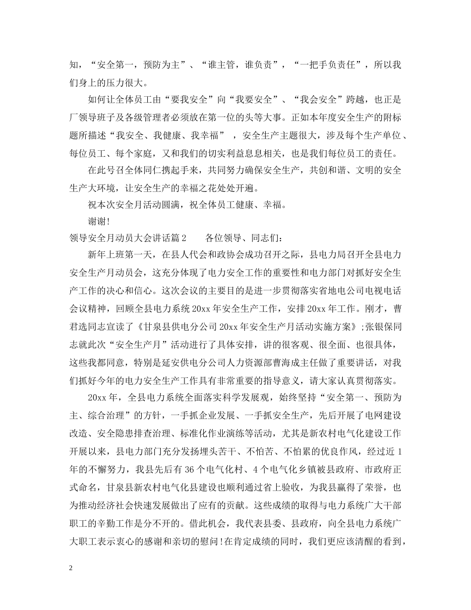 领导安全月动员大会讲话 _第2页