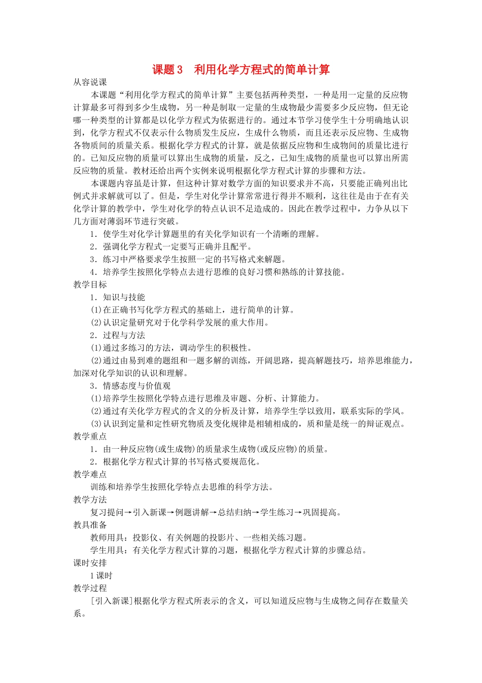 九级化学上册 第五单元课题3 利用化学方程式的简单计算示范教案 人教新课标版_第1页