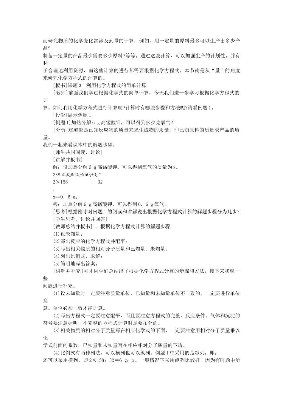 九级化学上册 第五单元课题3 利用化学方程式的简单计算示范教案 人教新课标版_第2页