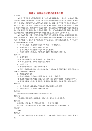 九级化学上册 第五单元课题3 利用化学方程式的简单计算示范教案 人教新课标版