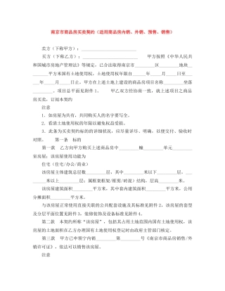 南京市商品房买卖契约（适用商品房内销、外销、预售、销售） 