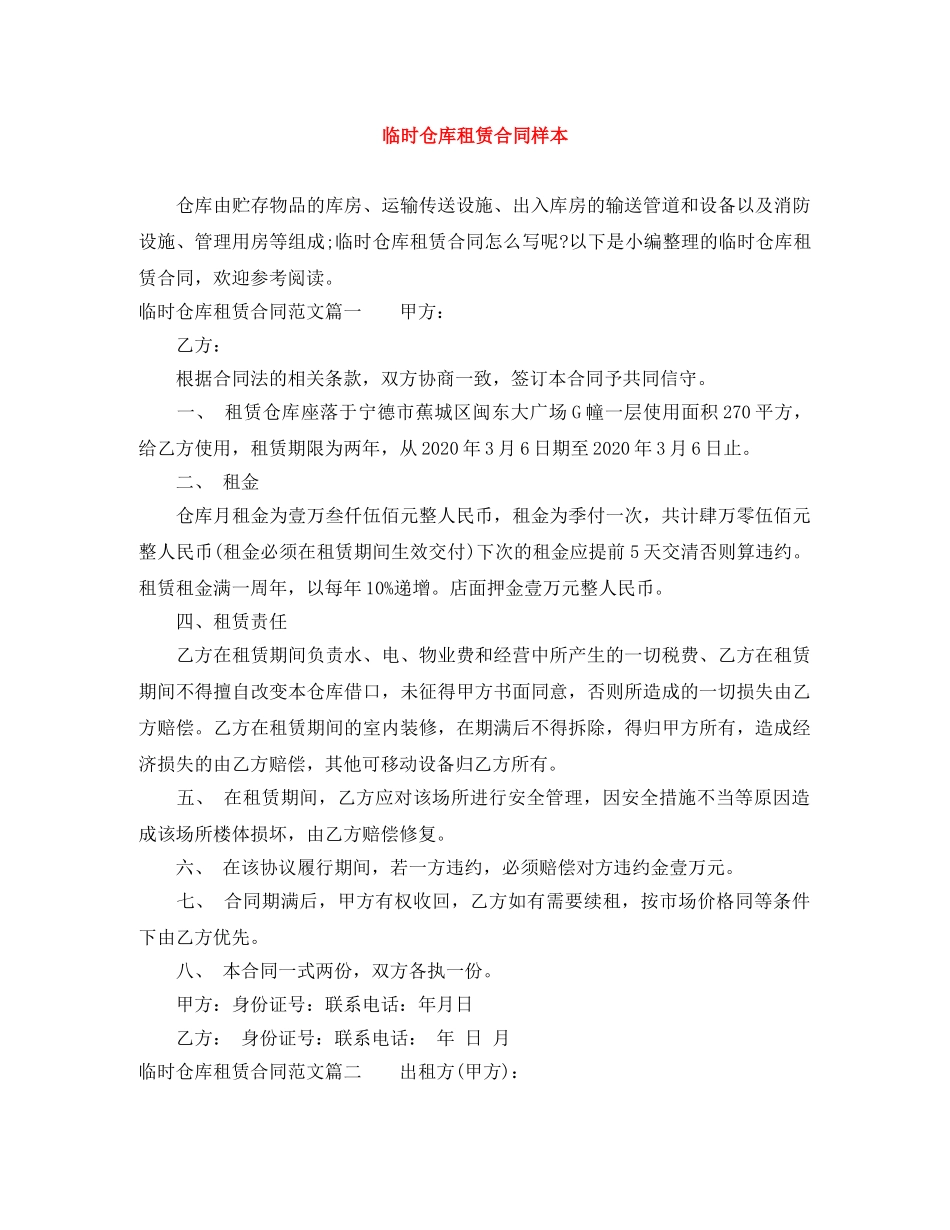 临时仓库租赁合同样本_第1页