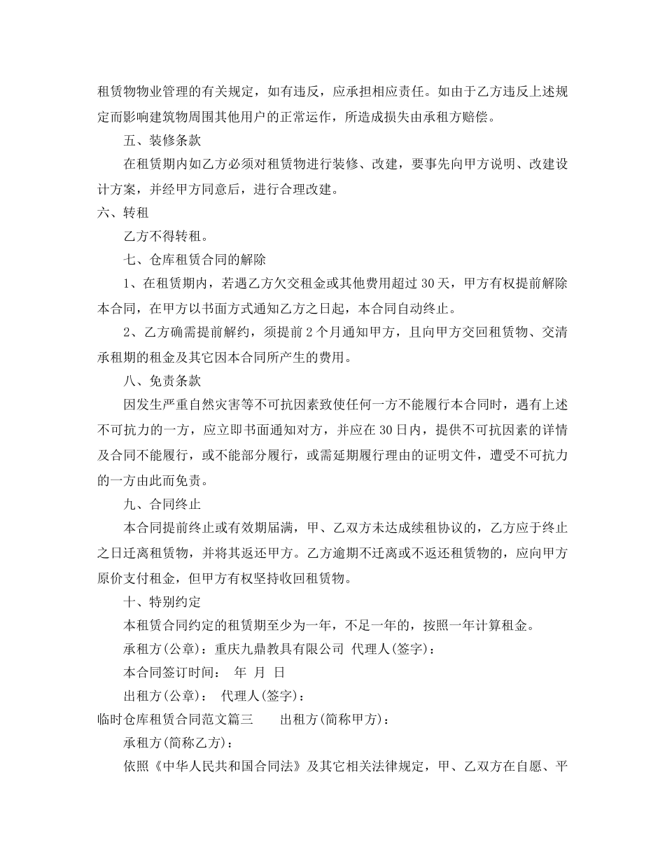 临时仓库租赁合同样本_第3页