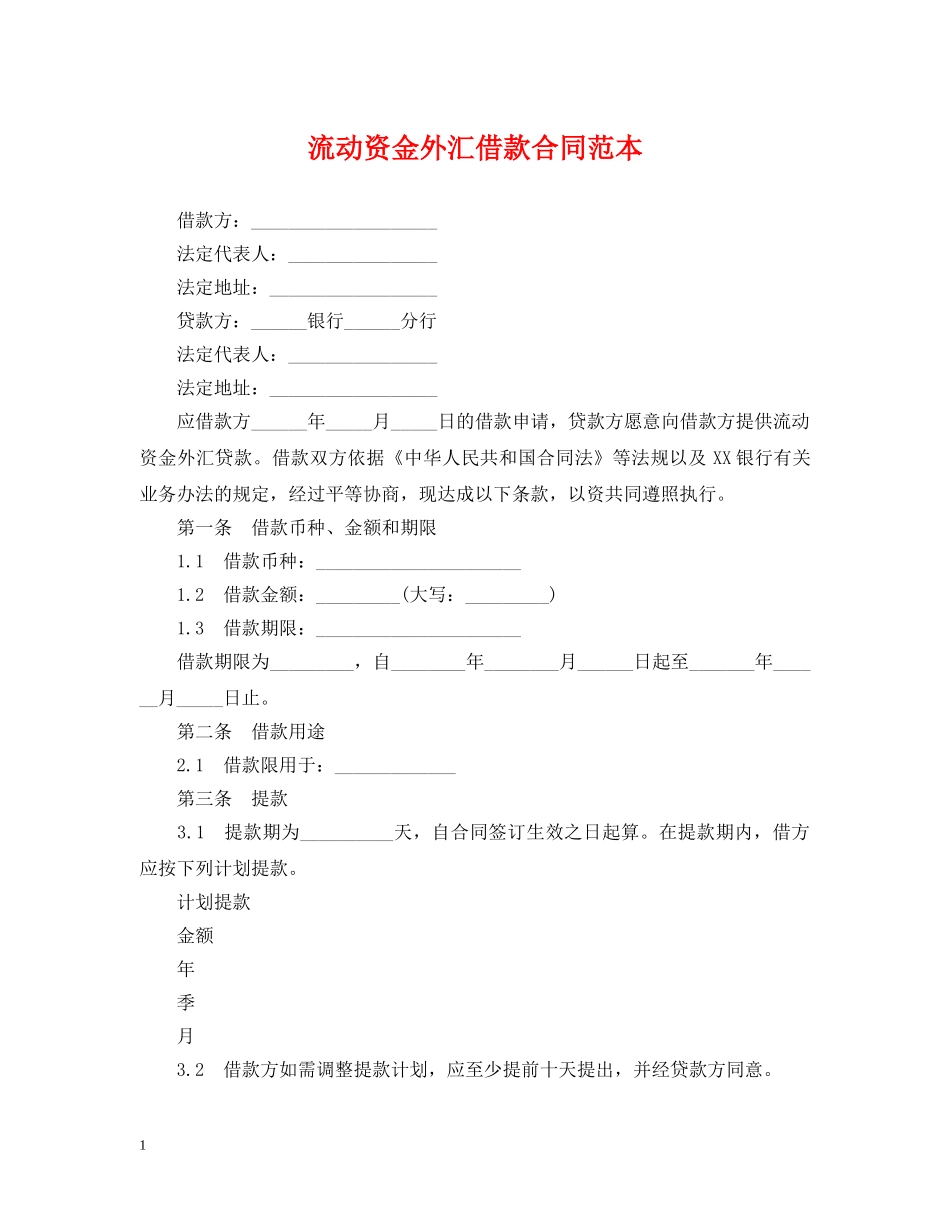 流动资金外汇借款合同范本 _第1页