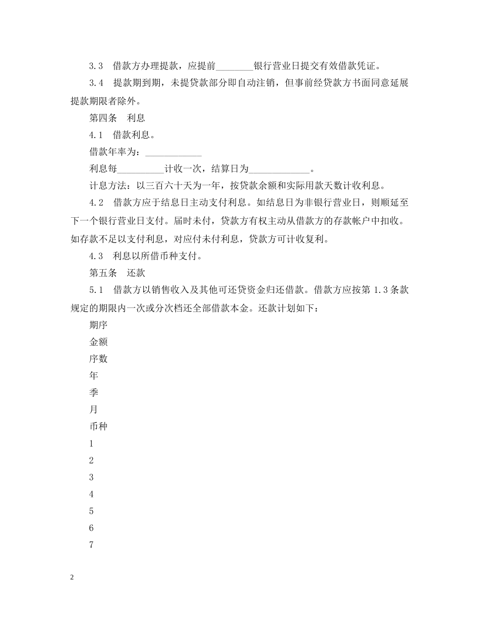 流动资金外汇借款合同范本 _第2页