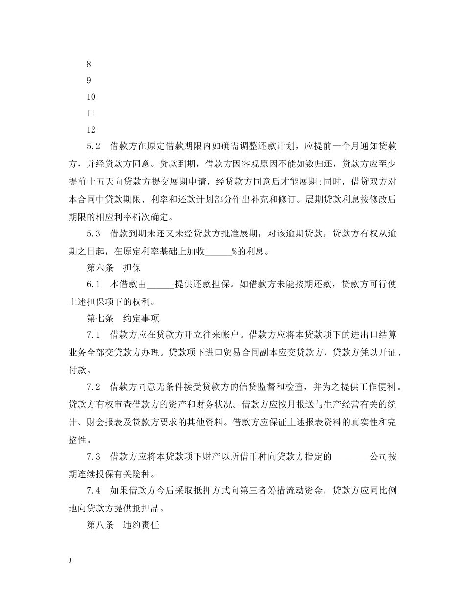 流动资金外汇借款合同范本 _第3页