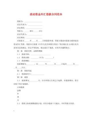 流动资金外汇借款合同范本 