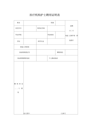 医疗机构护士聘用证明表51561
