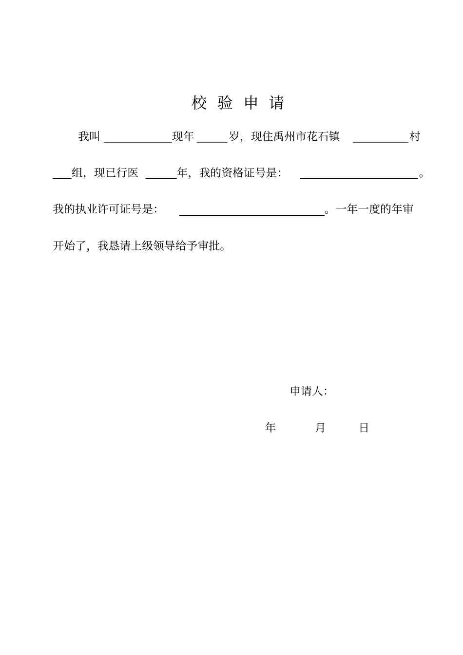 医疗机构校验申请书新剖析_第1页