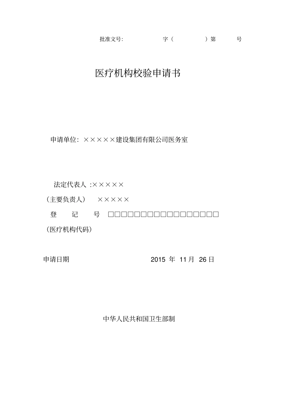 医疗机构校验申请书_第1页