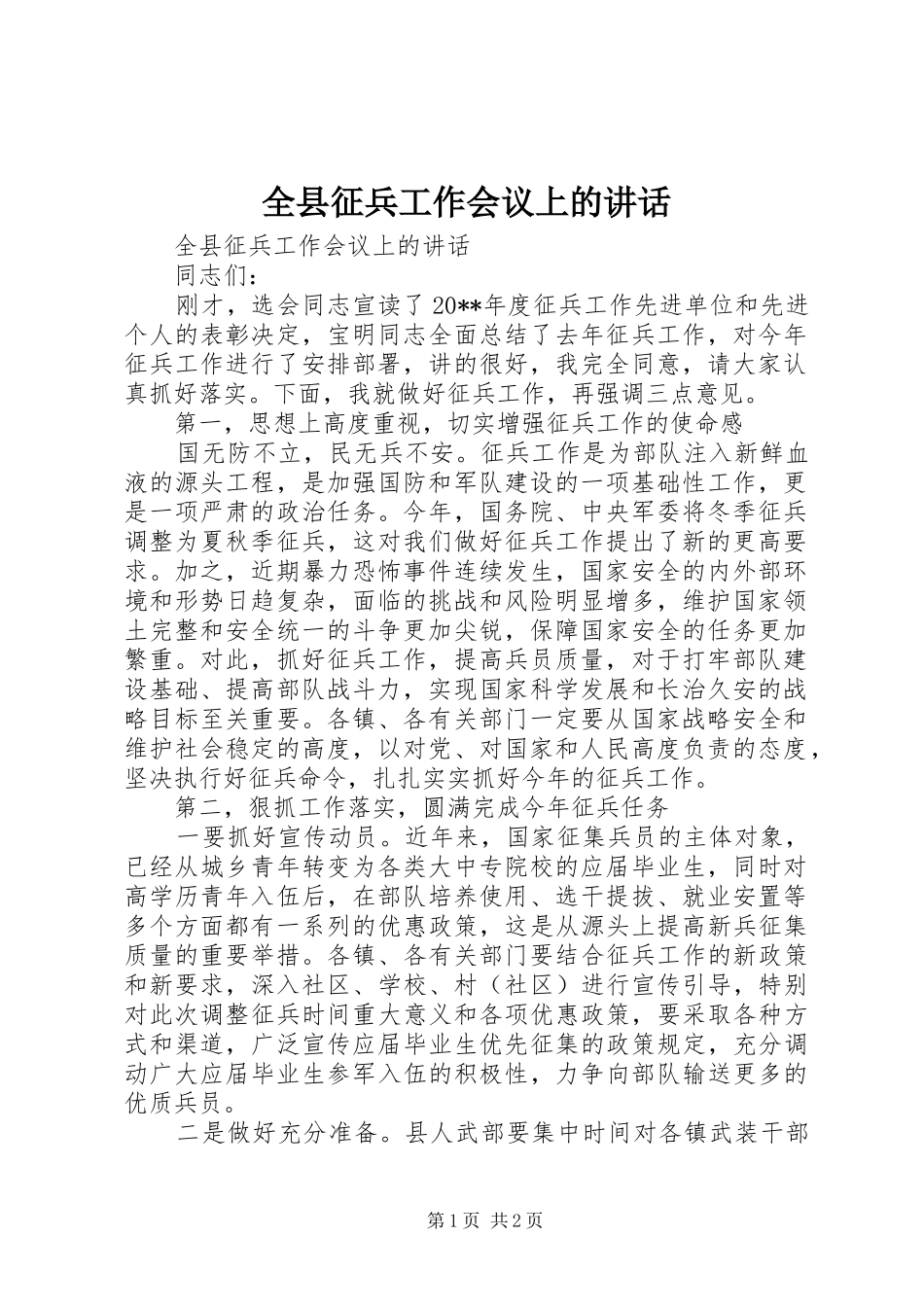 全县征兵工作会议上的讲话发言_第1页