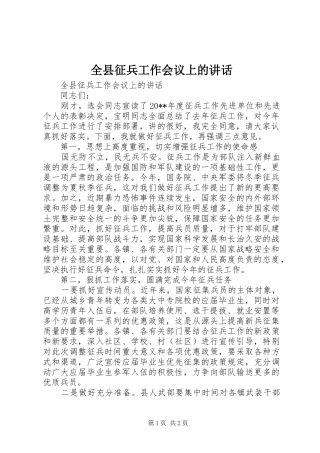 全县征兵工作会议上的讲话发言