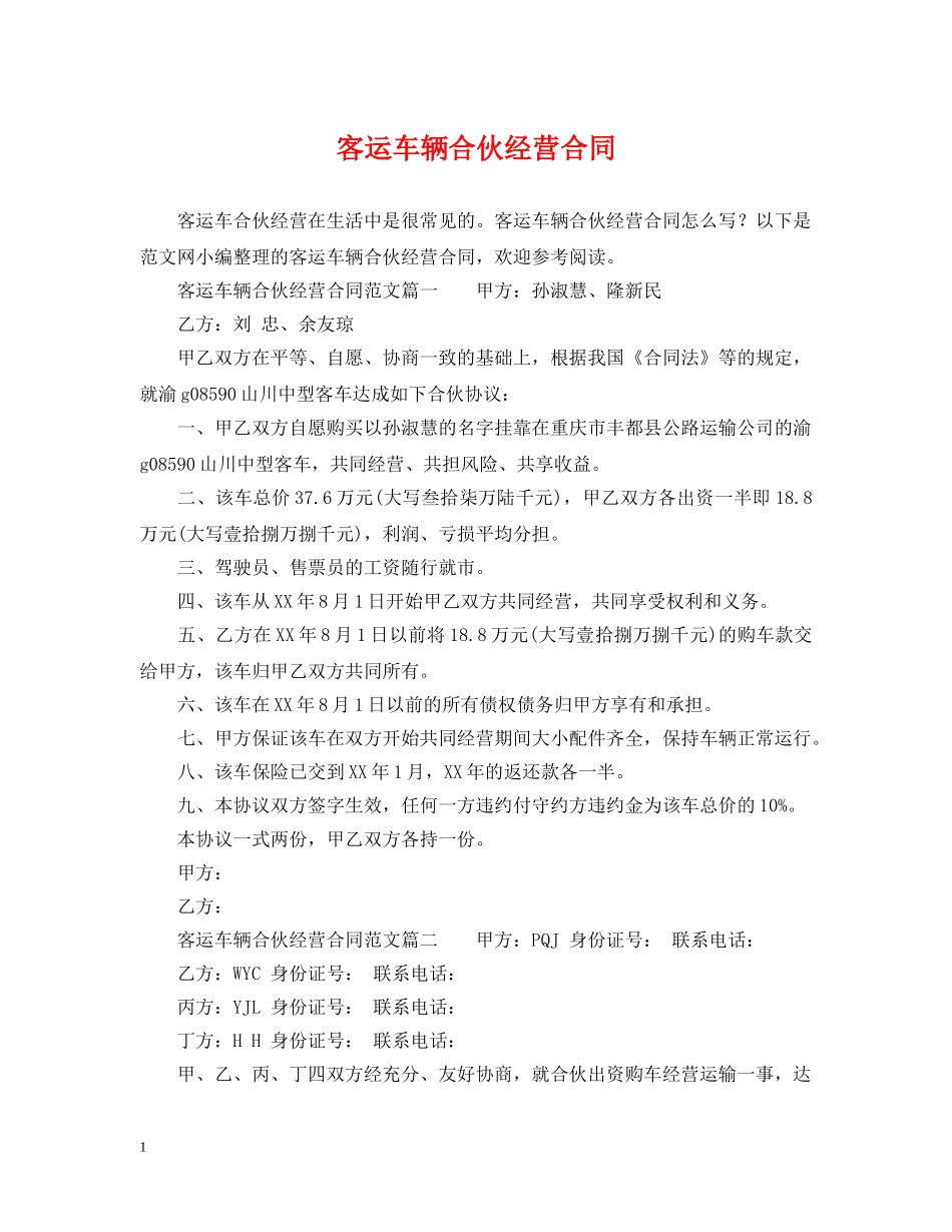 客运车辆合伙经营合同2 _第1页