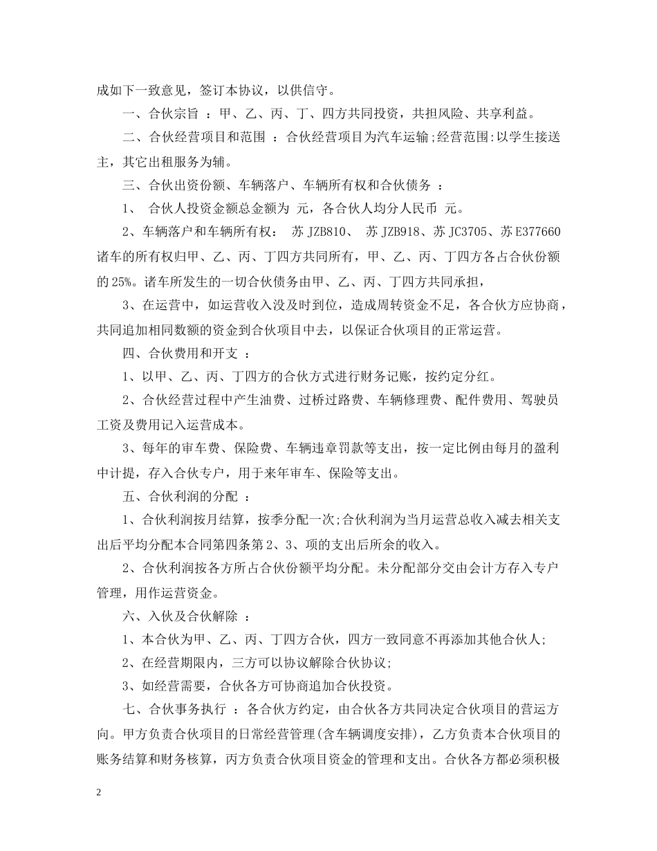 客运车辆合伙经营合同2 _第2页