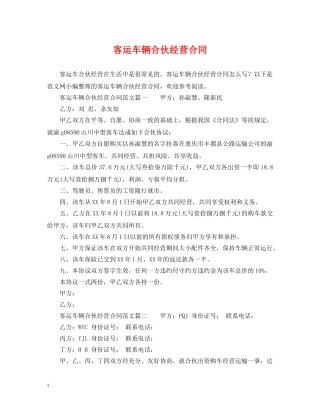 客运车辆合伙经营合同2 