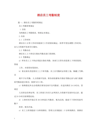 酒店员工考勤制度 
