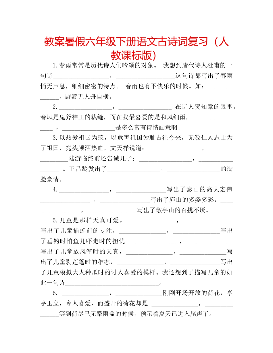 教案暑假六年级下册语文古诗词复习（人教课标版） _第1页