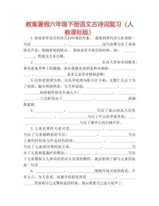 教案暑假六年级下册语文古诗词复习（人教课标版） 
