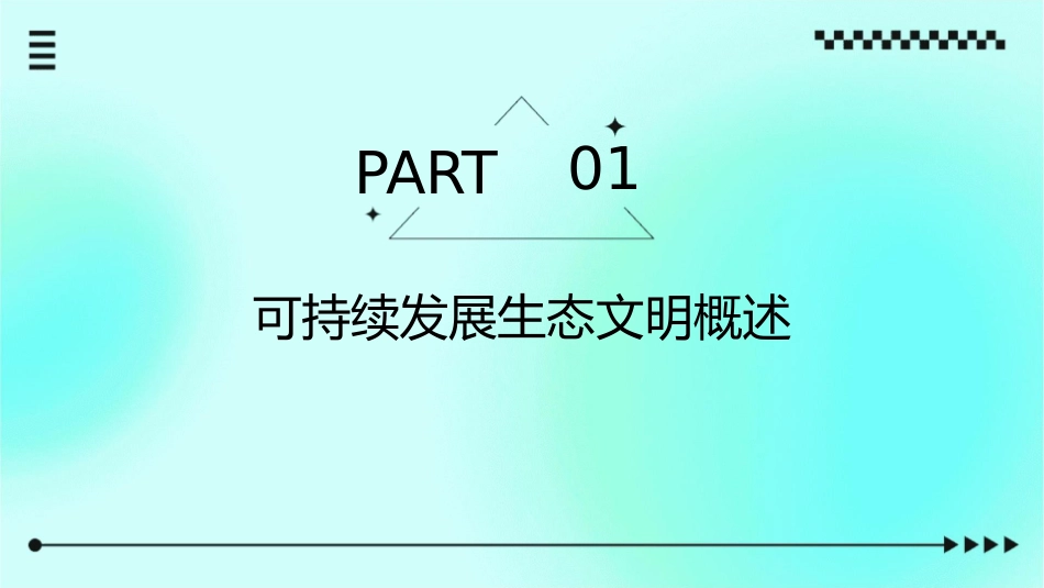 可持续发展生态文明课件_第3页